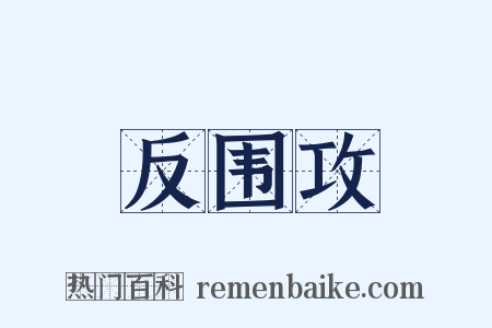 反围攻是什么意思的图片